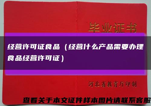 经营许可证食品（经营什么产品需要办理食品经营许可证）缩略图