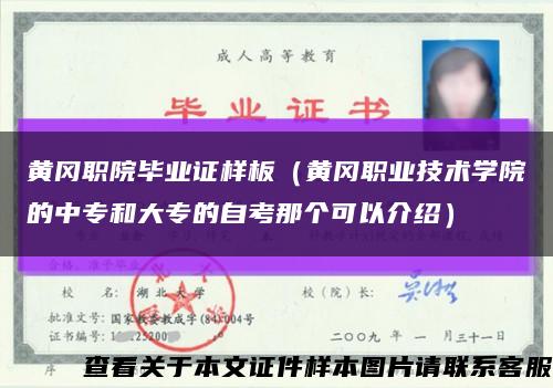 黄冈职院毕业证样板（黄冈职业技术学院的中专和大专的自考那个可以介绍）缩略图