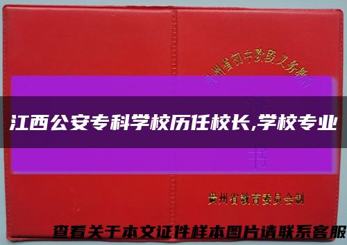 江西公安专科学校历任校长,学校专业缩略图