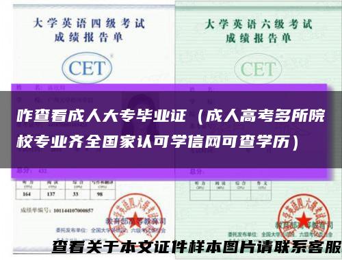 咋查看成人大专毕业证（成人高考多所院校专业齐全国家认可学信网可查学历）缩略图
