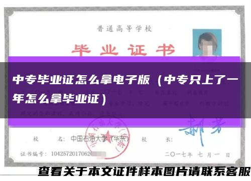 中专毕业证怎么拿电子版（中专只上了一年怎么拿毕业证）缩略图