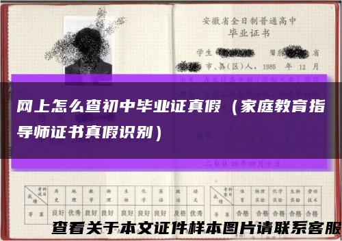 网上怎么查初中毕业证真假（家庭教育指导师证书真假识别）缩略图
