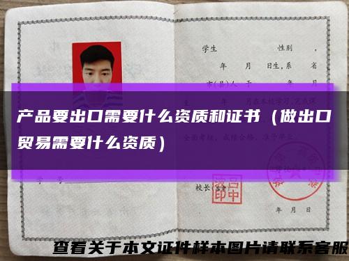 产品要出口需要什么资质和证书（做出口贸易需要什么资质）缩略图