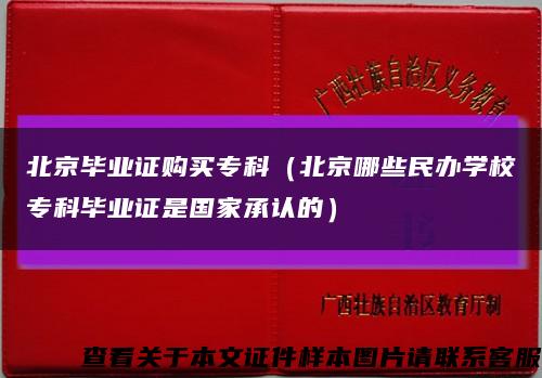 北京毕业证购买专科（北京哪些民办学校专科毕业证是国家承认的）缩略图