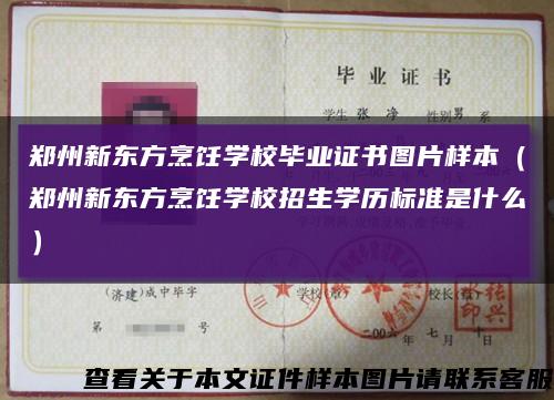 郑州新东方烹饪学校毕业证书图片样本（郑州新东方烹饪学校招生学历标准是什么）缩略图