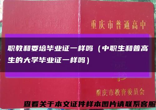 职教和委培毕业证一样吗（中职生和普高生的大学毕业证一样吗）缩略图