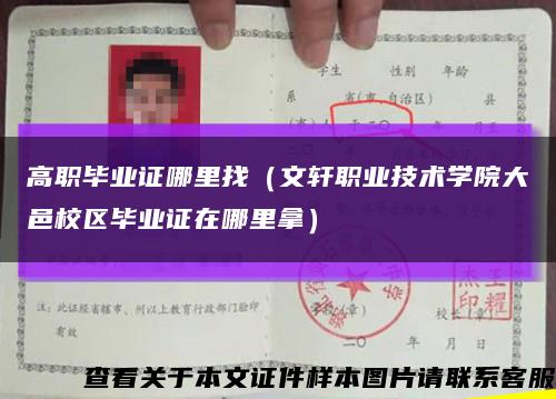 高职毕业证哪里找（文轩职业技术学院大邑校区毕业证在哪里拿）缩略图