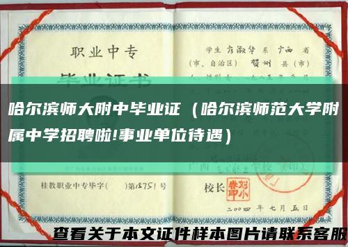 哈尔滨师大附中毕业证（哈尔滨师范大学附属中学招聘啦!事业单位待遇）缩略图