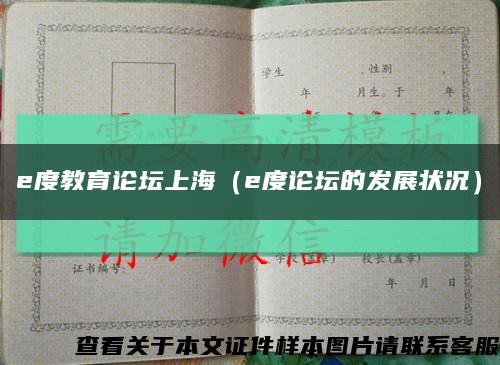 e度教育论坛上海（e度论坛的发展状况）缩略图