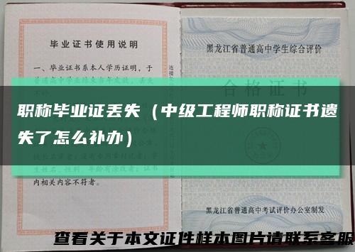 职称毕业证丢失（中级工程师职称证书遗失了怎么补办）缩略图