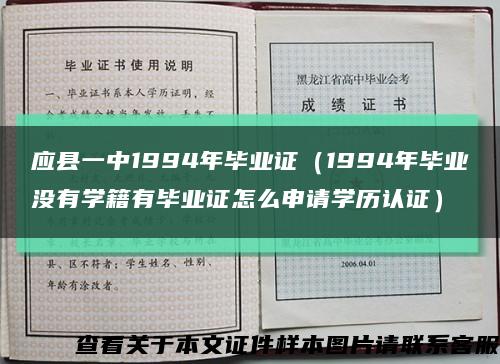 应县一中1994年毕业证（1994年毕业没有学籍有毕业证怎么申请学历认证）缩略图