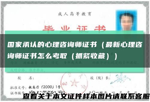 国家承认的心理咨询师证书（最新心理咨询师证书怎么考取（抓紧收藏））缩略图