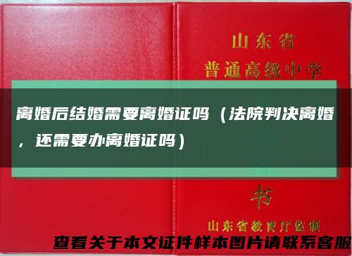 离婚后结婚需要离婚证吗（法院判决离婚，还需要办离婚证吗）缩略图