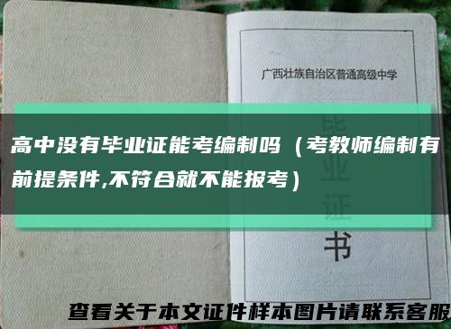 高中没有毕业证能考编制吗（考教师编制有前提条件,不符合就不能报考）缩略图