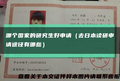 哪个国家的研究生好申请（去日本读研申请途径有哪些）缩略图