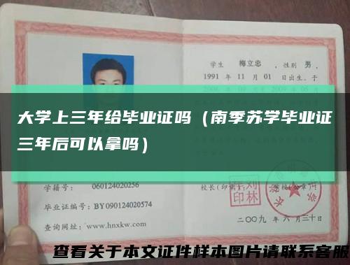 大学上三年给毕业证吗（南季苏学毕业证三年后可以拿吗）缩略图