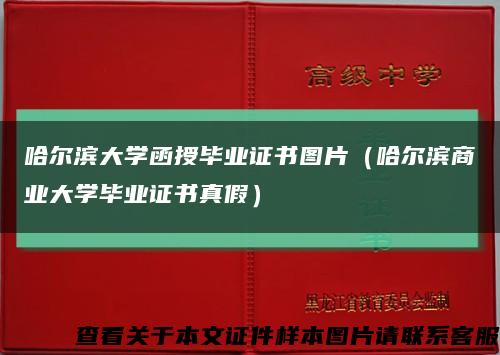 哈尔滨大学函授毕业证书图片（哈尔滨商业大学毕业证书真假）缩略图