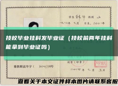 技校毕业挂科发毕业证（技校前两年挂科能拿到毕业证吗）缩略图