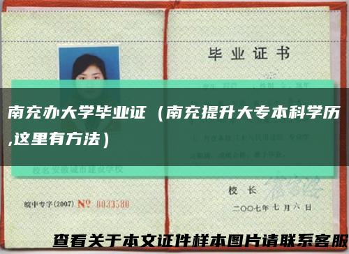 南充办大学毕业证（南充提升大专本科学历,这里有方法）缩略图