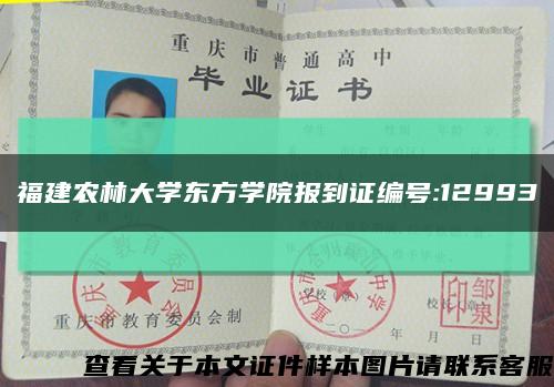 福建农林大学东方学院报到证编号:12993缩略图