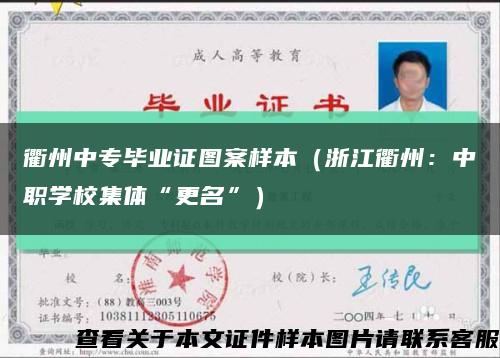 衢州中专毕业证图案样本（浙江衢州：中职学校集体“更名”）缩略图