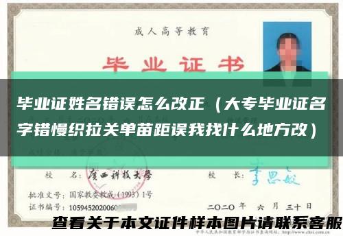 毕业证姓名错误怎么改正（大专毕业证名字错慢织拉关单苗距误我找什么地方改）缩略图