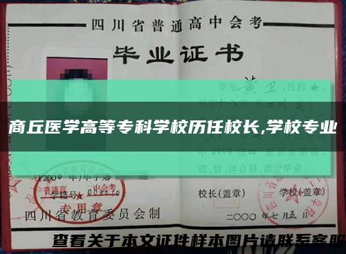 商丘医学高等专科学校历任校长,学校专业缩略图
