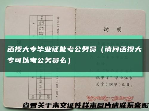 函授大专毕业证能考公务员（请问函授大专可以考公务员么）缩略图