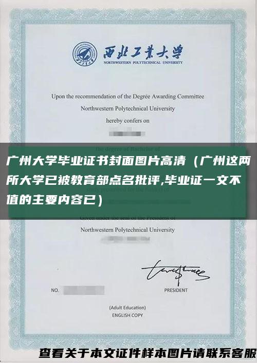 广州大学毕业证书封面图片高清（广州这两所大学已被教育部点名批评,毕业证一文不值的主要内容已）缩略图