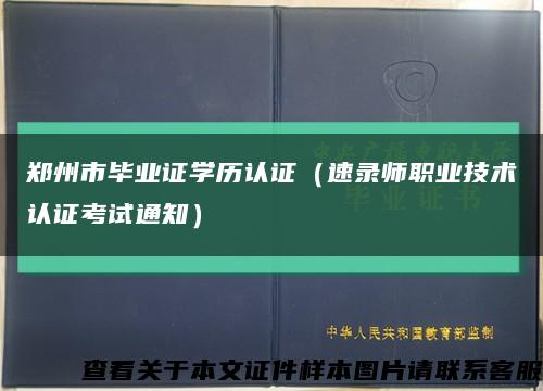 郑州市毕业证学历认证（速录师职业技术认证考试通知）缩略图