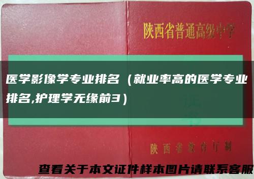 医学影像学专业排名（就业率高的医学专业排名,护理学无缘前3）缩略图