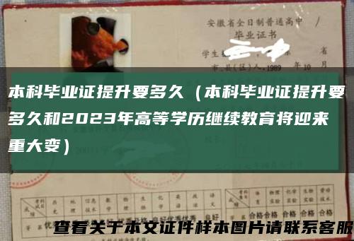 本科毕业证提升要多久（本科毕业证提升要多久和2023年高等学历继续教育将迎来重大变）缩略图