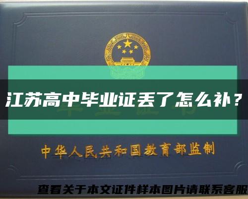 江苏高中毕业证丢了怎么补？缩略图