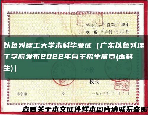 以色列理工大学本科毕业证（广东以色列理工学院发布2022年自主招生简章(本科生)）缩略图