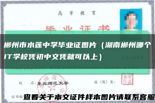 郴州市水莲中学毕业证图片（湖南郴州哪个IT学校凭初中文凭就可以上）缩略图