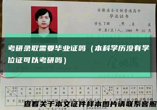 考研录取需要毕业证吗（本科学历没有学位证可以考研吗）缩略图