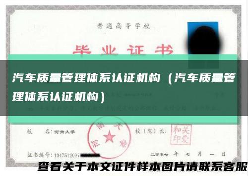 汽车质量管理体系认证机构（汽车质量管理体系认证机构）缩略图