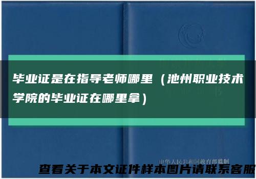 毕业证是在指导老师哪里（池州职业技术学院的毕业证在哪里拿）缩略图
