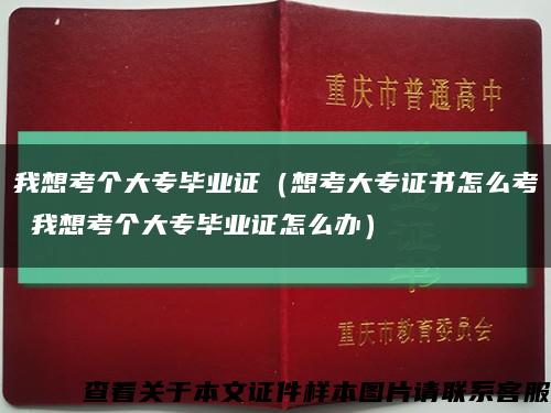 我想考个大专毕业证（想考大专证书怎么考 我想考个大专毕业证怎么办）缩略图