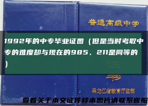 1992年的中专毕业证图（但是当时考取中专的难度却与现在的985、211是同等的）缩略图