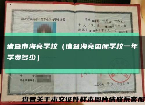 诸暨市海亮学校（诸暨海亮国际学校一年学费多少）缩略图