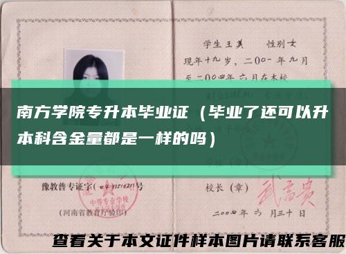南方学院专升本毕业证（毕业了还可以升本科含金量都是一样的吗）缩略图