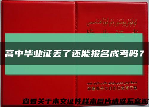 高中毕业证丢了还能报名成考吗？缩略图