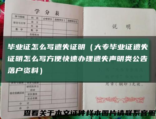 毕业证怎么写遗失证明（大专毕业证遗失证明怎么写方便快速办理遗失声明类公告落户资料）缩略图