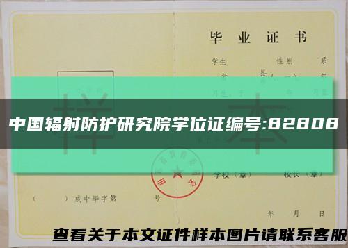 中国辐射防护研究院学位证编号:82808缩略图