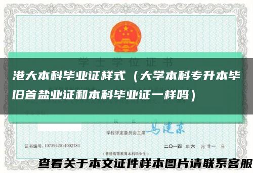 港大本科毕业证样式（大学本科专升本毕旧首盐业证和本科毕业证一样吗）缩略图