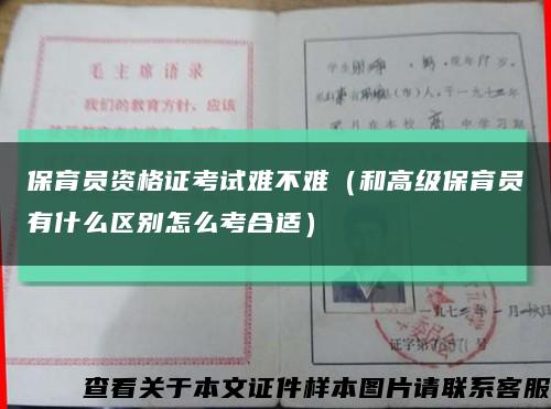 保育员资格证考试难不难（和高级保育员有什么区别怎么考合适）缩略图
