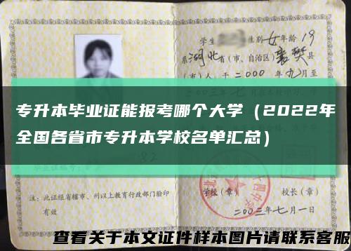 专升本毕业证能报考哪个大学（2022年全国各省市专升本学校名单汇总）缩略图