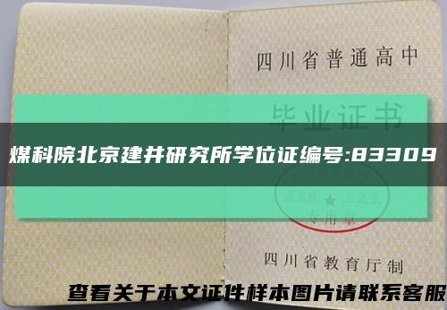 煤科院北京建井研究所学位证编号:83309缩略图