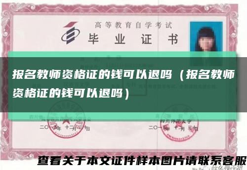 报名教师资格证的钱可以退吗（报名教师资格证的钱可以退吗）缩略图